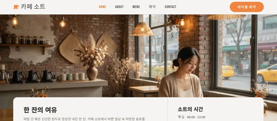 카페 소트 — 카페 홈페이지 사례