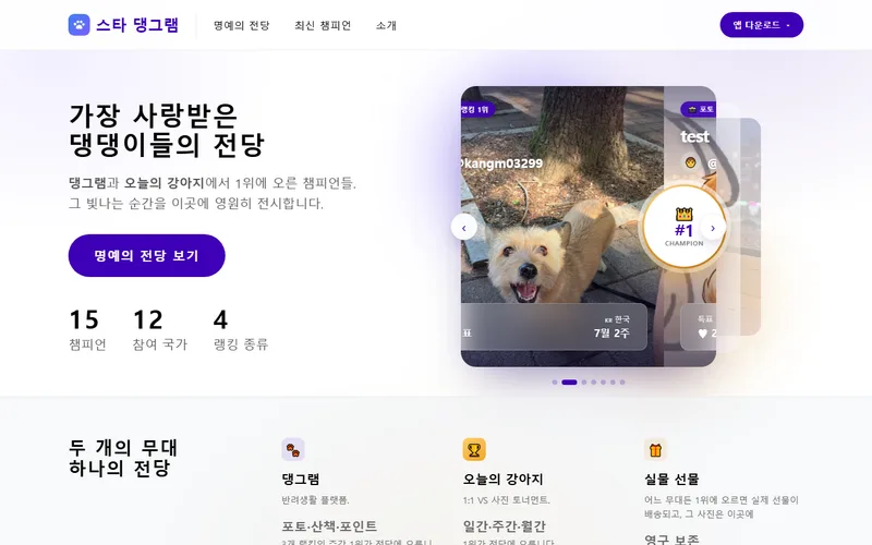 스타 댕그램 — 반려동물 명예의 전당