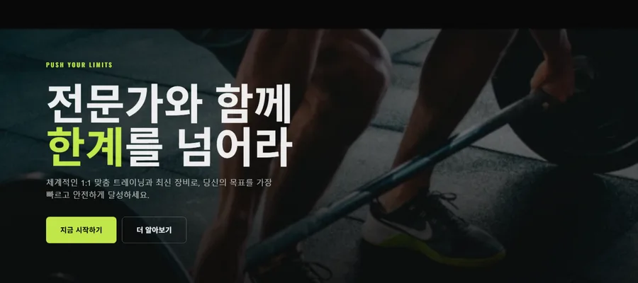 FORCE GYM — 피트니스 홈페이지 사례