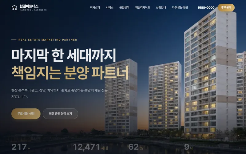 분양 마케팅 회사 사이트 — 한결파트너스