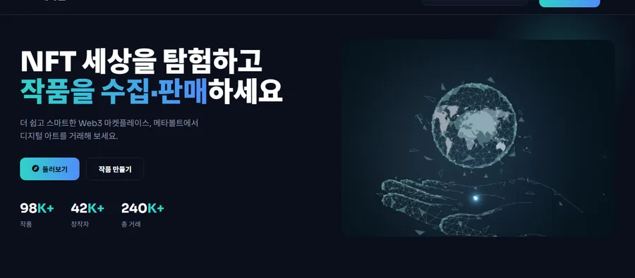 메타볼트 — NFT 마켓플레이스 사례