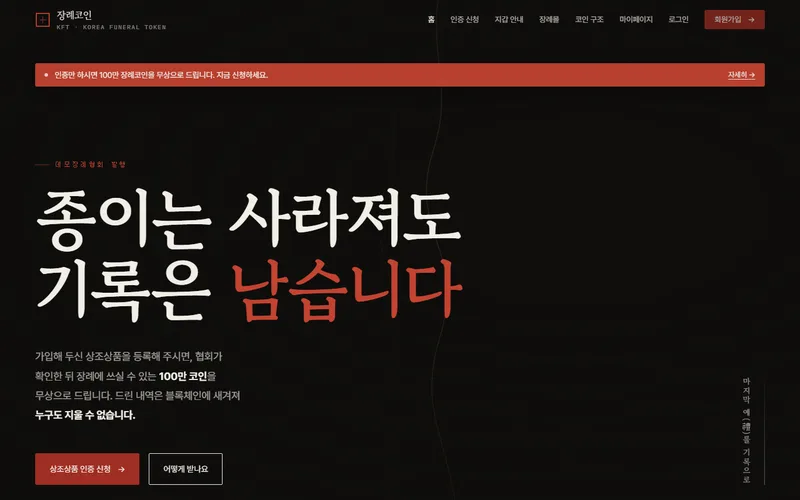 장례코인 KFT — 블록체인 디앱