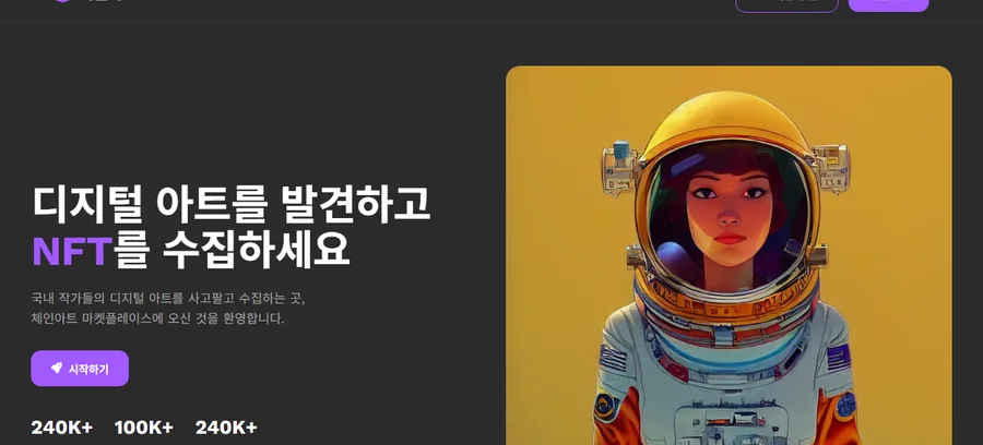 체인아트 — NFT 마켓플레이스 사례