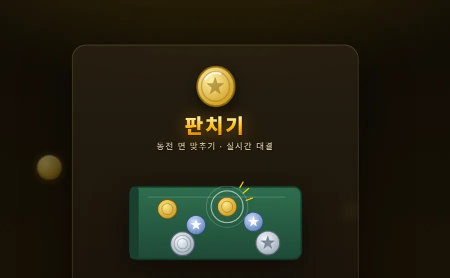 판치기 — 텔레그램 미니게임