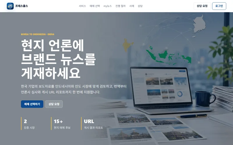 프레스콜스 — 해외 보도자료 배포 플랫폼