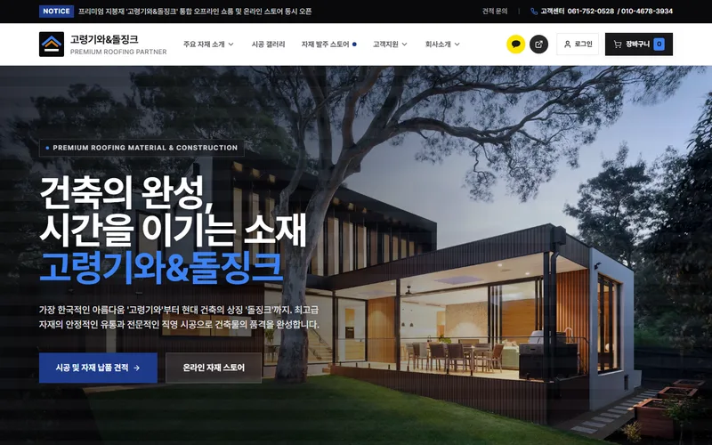 지붕자재 쇼핑몰 — 고령기와&돌징크