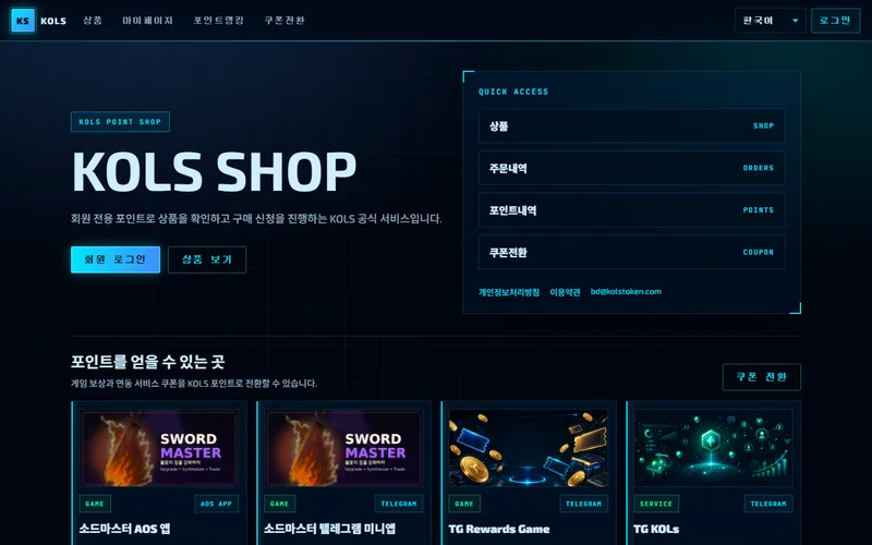 KOLS SHOP — 포인트 리워드 상점