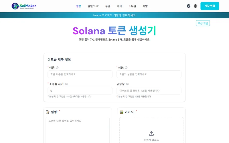 SolMaker — 솔라나 토큰 생성기