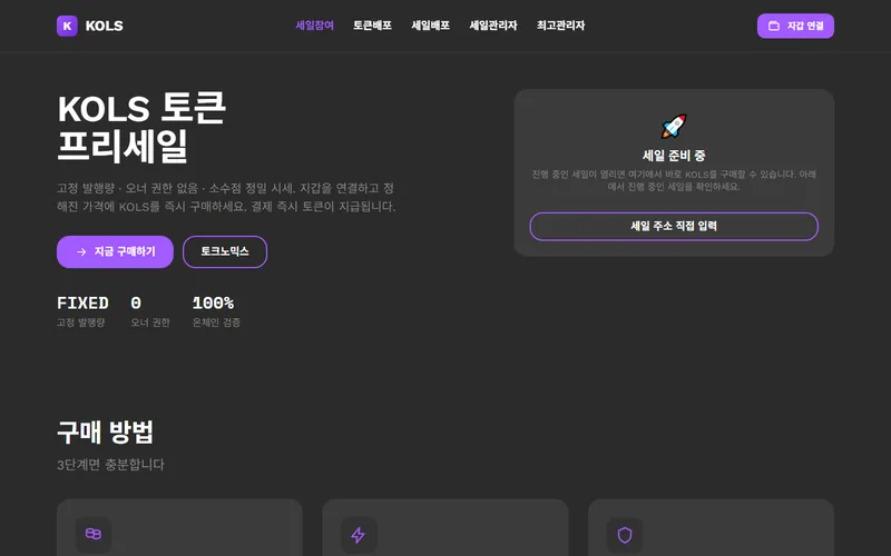 KOLS 토큰 프리세일 — 블록체인 디앱